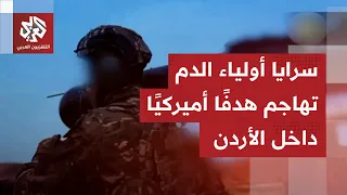شاهد   سرايا أولياء الدم تعرض فيديو للحظة الهجوم على هدف حيوي أميركي في الأردن دندنها