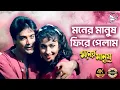 Download Lagu Moner Manush Fire Pelam | Hd 4k Video - High Quality Digital Audio | Rituparna , Prasenjit