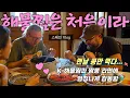 Download Lagu 맨날 콩만 먹는 스페인 친구에게 한국식 해물찜과 짬뽕 라면을 대접했더니 완전 감동하네요!