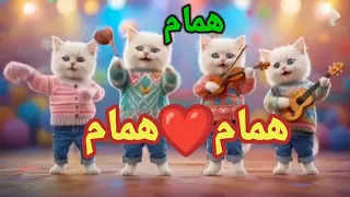  اغنية باسم همام    اغنيه اسم همام  همام همام  السعودية الجزائر العراق الرياض البحرين الاردن  همام دندنها