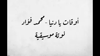                                                أوقات يا دنيا   محمد فؤاد   نوتة دندنها