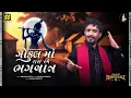 Download Lagu Gokul Ma Raas Rame Bhagwaan | Rajbha Gadhavi GIR | Maulik Mehta |New Song | New Fast Duha Chand Song