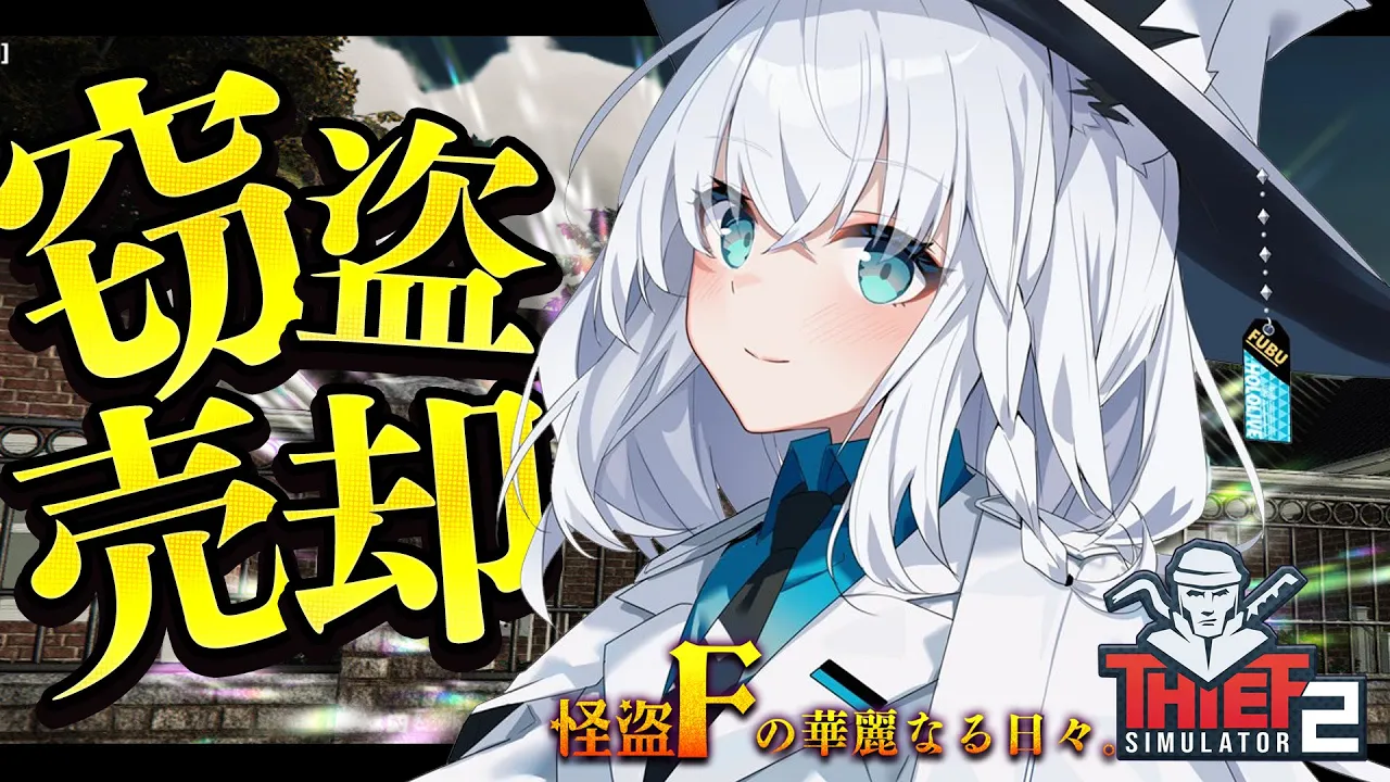 【Thief Simulator 2】警察に捕まりたくないので見逃してください。怪盗F【ホロライブ/白上フブキ】