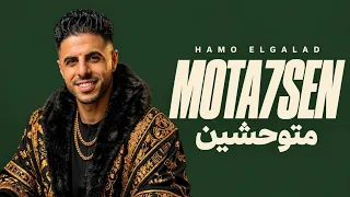 متوحشين حمو الجلاد كلمات الأغنية دندنها