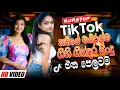 Download Lagu 2025 Trending Sinhala Band Nonstop | Viral Songs | Best New Sinhala Songs Collection | Sinhala Songs