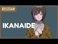 Download Lagu Ikanaide (Acoustic ver.) | Russian Cover【Chiyo】いかないで