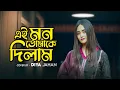 Download Lagu Ei Mon Tomake Dilam | এই মন তোমাকে দিলাম | Diya Jahan | Cover Song