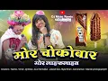 Download Lagu Mor Chokobaar Mor Lifeline Cg Song Devi Nishad | Arkestra Comedy Video Song | By Dj Nikku Remix