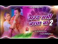 Download Lagu marad abhi bacha ba 2 dj remix | khesari lal yadav new song | jhan jhan hard Bass dj mix song 