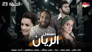 مسلسل الريان قصة حقيقية الحلقة 23 بطولة خالد صالح باسم سمرة درة ريهام عبدالغفور 