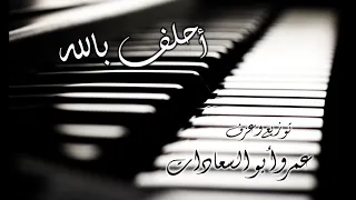 أحلف بالله هيثم شاكر عمرو أبو السعادات 