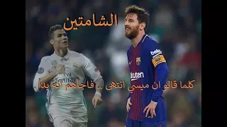 ميسي   كلما قالو انتهى    فاجأهم انه بدأ   فقل للشامتين بنا أفيقوا سيلقى الشامتون كما لقينا دندنها