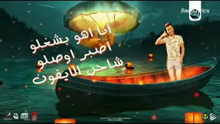 مهرجان  الو ثانية هدخلو  سامر المدني و احمد الدوجري توزيع زيزو الميسترو دندنها