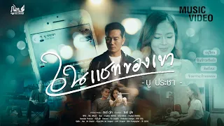 ในแชทของเขา - บู ประชา「Official Music Video」