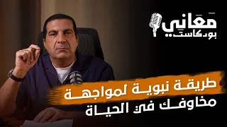 طريقة نبوية لمواجهة مخاوفك في الحياة #عمرو_خالد