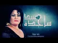 اغنيه ساجده عبيد انكسرت الشيشه