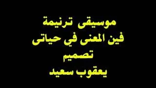 فين المعنى فى حياتى موسيقى وكلمات 