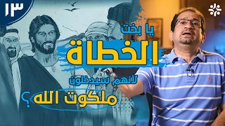 بنو الملكوت 13 طوبى للمساكين بالروح د أوسم وصفي 