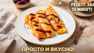 Наш любимый Быстрый ЗАВТРАК на всю семью!! 10 минут на все про все!!