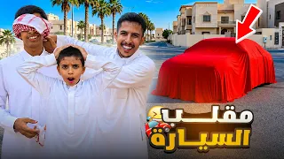 مقلب السيارة في محمد.. شرينا له سيارة جديدة وهو ما يدري! 🚗🔥