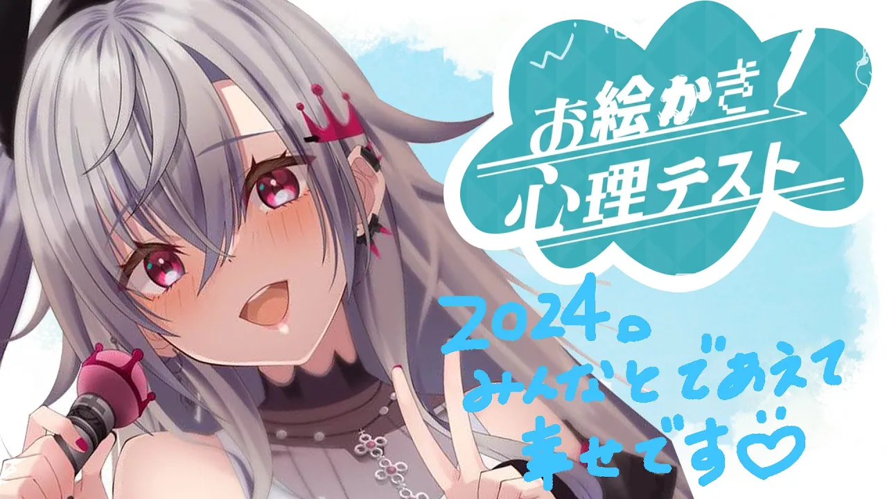 【お絵描き心理テスト】２０２４ねんの最後に心理を明かしてみる・・・！【ホロライブ DEV IS 響咲リオナ】