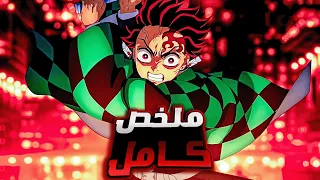 حكاية تانجيرو ملخص انمى قاتل الشياطين الموسم الرابع ملخص كامل Kimetsu No Yaiba  حكاية تانجيرو ملخص انمى قاتل الشياطين الموسم الرابع ملخص كامل Kimetsu No Yaiba