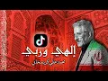 Lagu الهي وربي - مناجاة محمد علي كريمخاني - كاملة مع موسيقى #اشترك_بالقناة