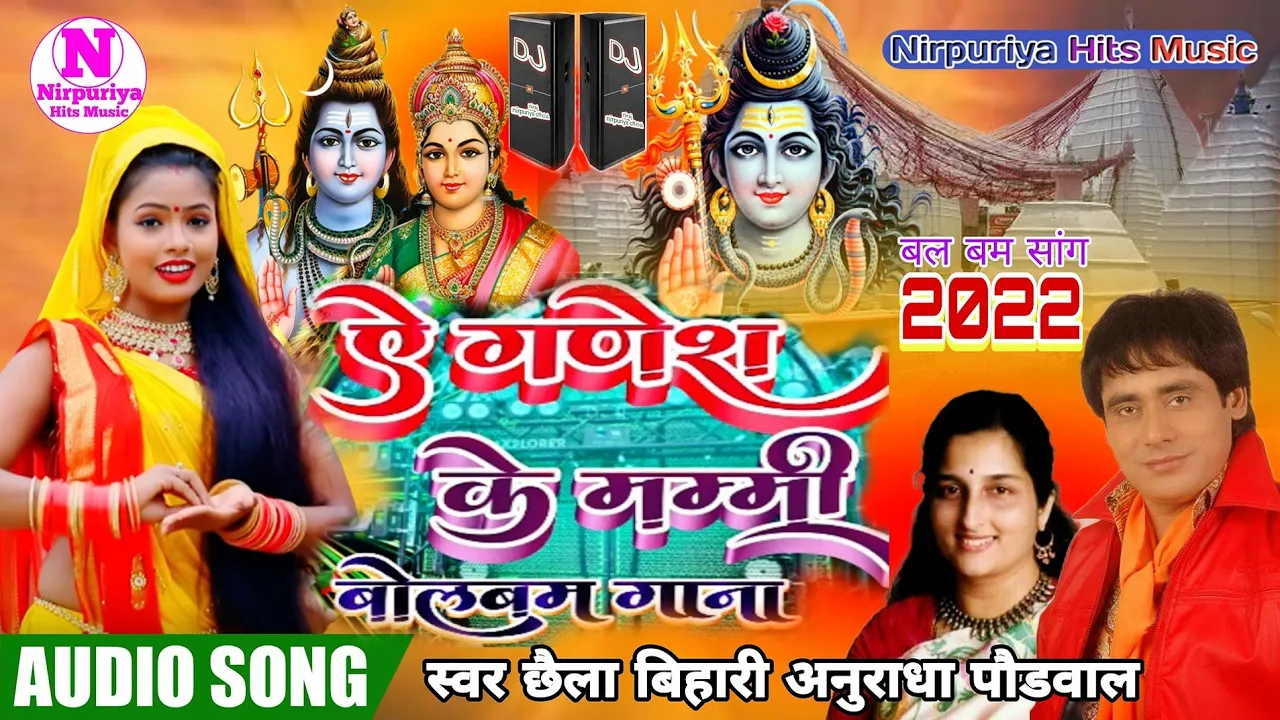 A Ganesh ke mummy Sunil Chhaila Bihari song Anuradha Paudwal song bol bam song 2022 bol bam song