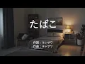 たばこ - コレサワ (高音質/歌詞付き/ENG SUB)