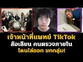 Download Lagu คอนเทนต์ TikTok หาทำ! เจ้าหน้าที่การแพทย์ เมคฟัน ตรวจภายใน จนโดนไล่ออกยกกลุ่ม!?