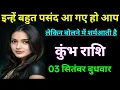 Download Lagu कुंभ राशि इन्हें बहुत पसंद आ गए हो आप लेकिन बोलने में शर्माती हैं आपसे/kumbh rashi,aquarius 