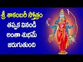 Download Lagu Shakambari Kavacham Stotram in Telugu | Shakambari Devi Devotional Songs | Usha Raj