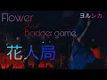 [Live Version] ヨルシカ (Yorushika) - 花人局 (Flower and Badger Game)