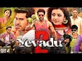 Download Lagu Yevadu 2 Hindi Dubbed Full Movie | Ram Charan | Kajal Aggarwal | Prakash Raj | Action Drama #yevadu