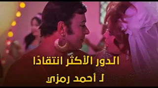 ملخص مشاهد أحمد رمزي في الدور الأكثر انتقاد ا له فيلم ثرثرة فوق النيل 