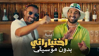 اختياراتي بدون موسيقى احمد سعد من فيلم مستر إكس وانا مكتوب على وشي بدون ميوزك طرب 