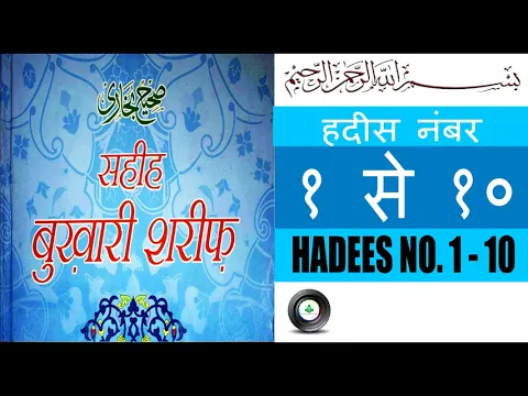 Download MP3 सही बुखारी शरीफ हदीस नंबर १ - १० | हदीस नबवी हिंदी में | इस्लामिक यूनिवर्सल स्टूडियो