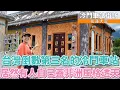 Download Lagu 台灣倒數第三名的冷門車站！連操場的草都能端上桌的餐廳？居然有人純手工在這蓋房子，一開價就是近兩千萬！鄰居阿姨：我想看哪個盤子來買XD