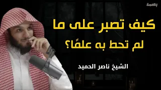 كيف تصبر على ما لم تحط به علم ا كلام يخترق روحك اغمض عينك واستمتع كلام جميل الشيخ ناصر الحميد دندنها