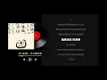 MC 張天賦 - 至少相擁沒錯 (原聲版/動態歌詞/Lyrics)