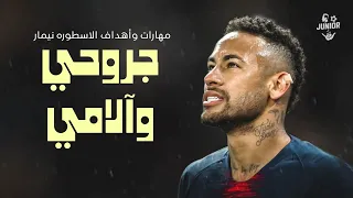مهارات نيمار   اغنيه جروحي وآلامي   جوده عاليه                دندنها