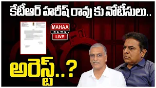 LIVE🔴: కేటీఆర్ హరీష్ రావు కు నోటీసులు.. అరెస్ట్..? | Mahaa News