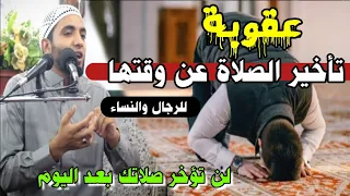 ما هي عقوبة تأخير الصلاة عن وقتها للرجال والنساء كلام خطير لأول مرة هتسمعه في حياتك للشيخ صبره 