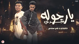 موال يارجوله شيدي مالك ياصاحبي احكيلي حلقولو وعلي سندس لعشاق الموال مواويل شعبى 2024 