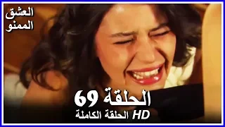 Full HD نسخة التلفزيون التركي من دون حذف الحلقة 69 مدبلجة Aşk ı Memnu مسلسل العشق الممنوع 