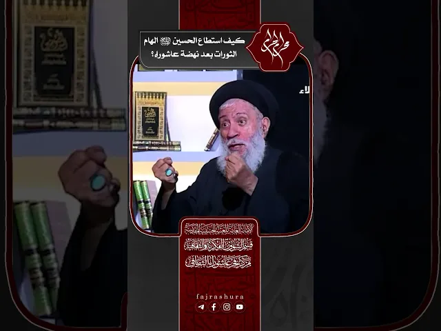 ⁣كيف استطاع الحسين ع الهام الثورات بعد نهضة عاشوراء؟ | سماحة العلامة المحقق السيد سامي البدري