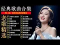 Lagu 【经典老歌】70、80、90年代经典怀旧金曲合集，无损音质：雨蝶、珍惜,我是真的爱上你、黄昏、容易受伤的女人、选择、许多年以后、我是真的愛上你、海阔天空、忘了你忘了我、心碎了无痕、九百九十九朵玫瑰