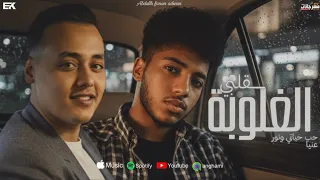 قلبي الغلوبه حب حياتي ونور عنيا عبده الجوكر محمد الكروان توزيع عصام كاريكا Official Video 