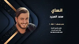 سعد المجرد انساي بدون موسيقى دفوف للاستماع والطلب كاملة 00966546531631 