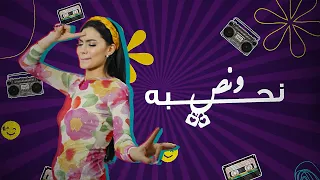 شيرين اللجمي نحبه و نص N7ebbah W Noss Chirine Lajmi  شيرين اللجمي نحبه و نص N7ebbah W Noss Chirine Lajmi